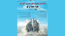 یازدهمین همایش ملی مدیریت آلودگی هوا، صدا و بو برگزار می‌شود 