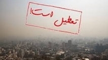 مدارس و دانشگاه های استان تهران سه شنبه ۲۶ آذر تعطیل است 