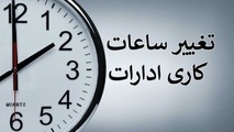 جزئیات ساعت کاری ادارات، بانک‌ ها و مدارس از روز اول مهر