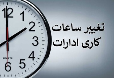 کاهش و تغییر ساعات اداری دو استان کشور