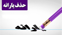قبل از«حذف یارانه» حساب بانکی شما چک نمی‌شود
