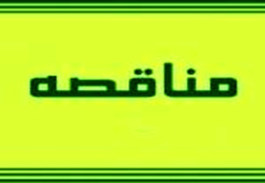 آگهی مناقصه پاسخگویی تلفنی سامانه اپراتوری ۱۴۱