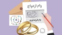 چقدر وام ازدواج پرداخت شد؟