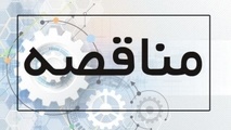  مناقصه  برای اجاره فضاها در ایستگاه‌ های ورامین و سالن نور