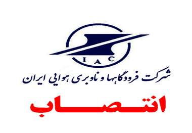 انتصاب سرپرست مدیریت ایمنی شرکت فرودگاه‎ها