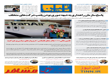 روزنامه تین | شماره 43 | 14 مرداد ماه 1397