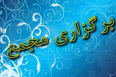 برگزاری مجمع فوق العاده شرکت سرمایه گذاری مسکن شمال شرق