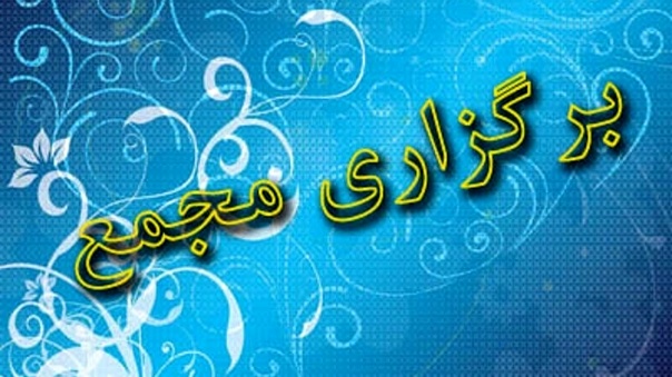 برگزاری مجمع فوق العاده شرکت سرمایه گذاری مسکن شمال شرق