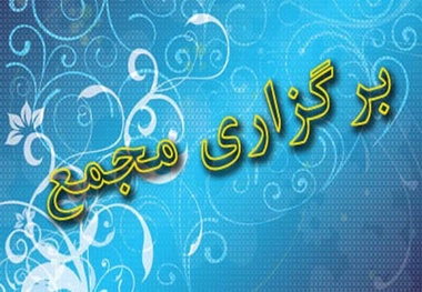 برگزاری مجمع فوق العاده شرکت سرمایه گذاری مسکن شمال شرق
