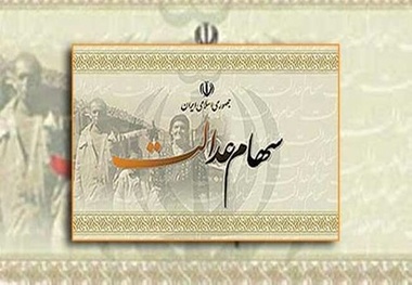 سهام عدالت چند؟


