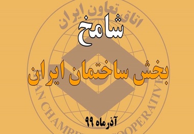 شامخ آذرماه منتشر شد/بهبود وضعیت ساختمان در آذرماه