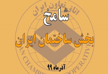 شامخ آذرماه منتشر شد/بهبود وضعیت ساختمان در آذرماه