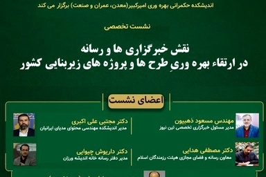برگزاری نشست هم اندیشی جنبش ملی بهره‌ وری با مشارکت خانه اندیشه ورزان و خبرگزاری ها: فردا