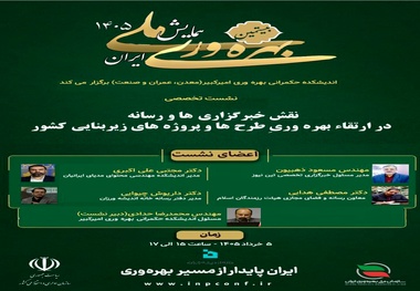 برگزاری نشست هم اندیشی جنبش ملی بهره‌ وری با مشارکت خانه اندیشه ورزان و خبرگزاری ها: فردا
