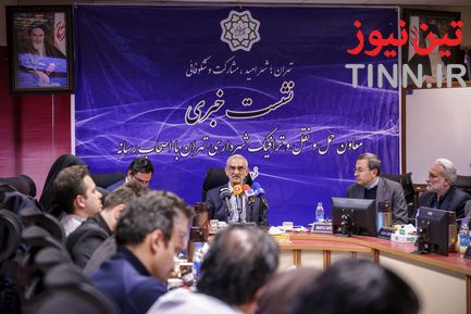 نشست خبری معاون حمل و نقل و ترافیک شهرداری تهران