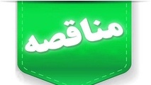 آگهی مناقصه خرید انواع روغن و روانکارهای صنعتی ماشین آلات مکانیزه