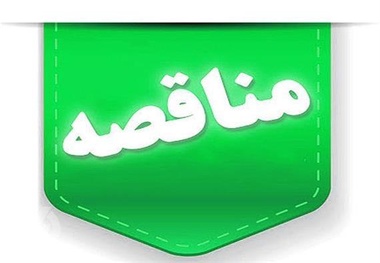 فراخوان مناقصه عمومی احداث تقاطع‌ های غیر همسطح راه‌ آهن رشت-کاسپین