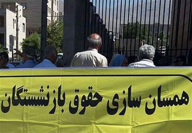 احکام جدید همسان سازی حقوق بازنشستگان چه زمانی صادر می شود؟