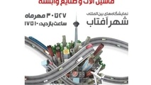 تغییر زمان برگزاری هجدهمین نمایشگاه بین المللی حمل و نقل، عمران و خدمات شهری