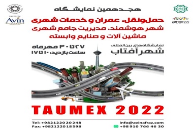 تغییر زمان برگزاری هجدهمین نمایشگاه بین المللی حمل و نقل، عمران و خدمات شهری