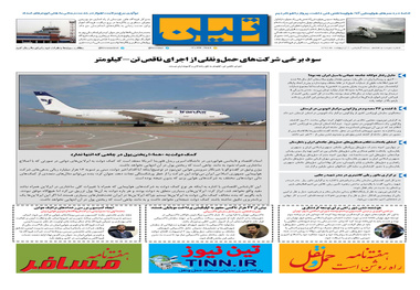 روزنامه تین|شماره 208| 2 اردیبهشت ماه 98