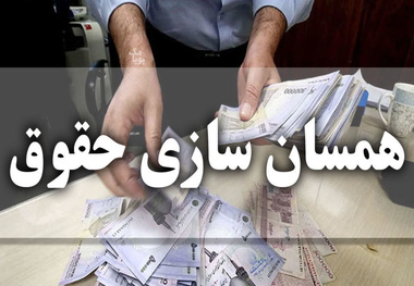 بخشنامه متناسب سازی حقوق بازنشستگان تامین اجتماعی ابلاغ شد