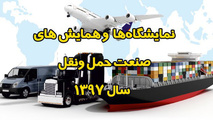 لیست نمایشگاه ها و همایش های صنعت حمل و نقل در سال 1397