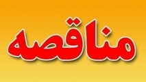 آگهی مناقصه شرکت حمل و نقل ریلی رجا