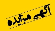 فروش ضایعات فلزی و بشکه‌های خالی شرکت راه‌آهن از طریق بورس کالا