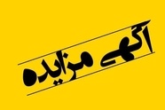 مزایده عمومی واگذاری فضاهای تبلیغاتی و مکان تجاری  راه آهن یزد 