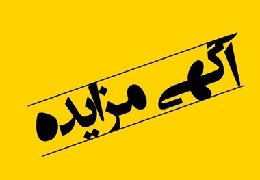 مزایده اجاره غرفه کتابفروشی ایستگاه راه‌ آهن قزوین اعلام شد