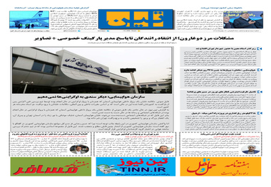 روزنامه تین | شماره 396|14 بهمن ماه 98