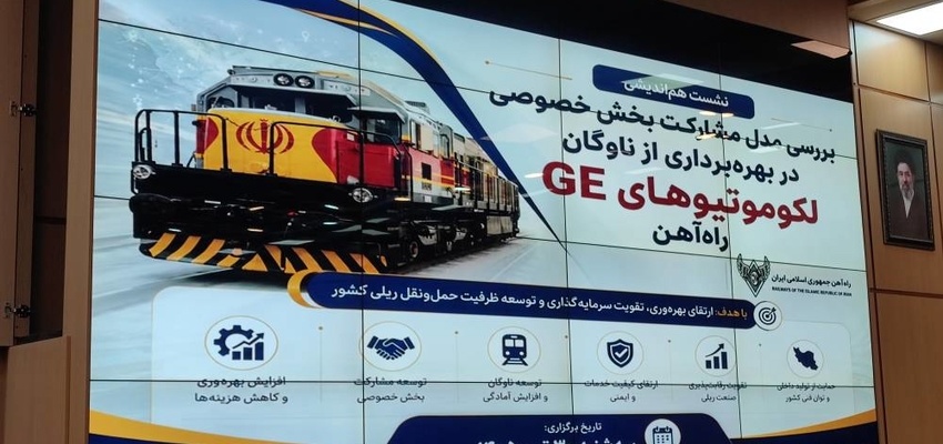 ضرورت بررسی جامع ابعاد مختلف  واگذاری لکوموتیوهای GE به بخش خصوصی 
