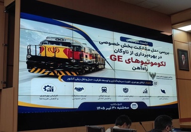 ضرورت بررسی جامع ابعاد مختلف  واگذاری لکوموتیوهای GE به بخش خصوصی 
