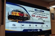 مدل واگذاری لکوموتیوهای GE با محوریت بهره‌وری تدوین شده است