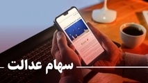 امروز می‌توانید سهام عدالت خود را بفروشید!