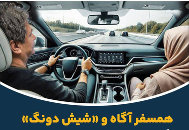 چگونه همسفر آگاه «شیش دونگ» در کنار راننده باشیم؟