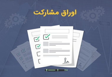 اوراق مشارکت مترو در سال ۱۳۹۹ منتشر شد