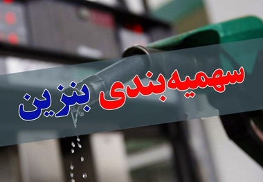 انتقال سهمیه بنزین به کارت بانکی؛ کارت سوخت حذف نمی‌ شود