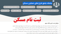 مشکل سامانه جامع طرح های حمایتی مسکن برطرف شد
