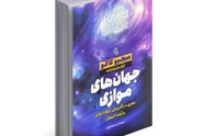 خلاصه کتاب جهان های موازی، اثر مچیو کاکو 