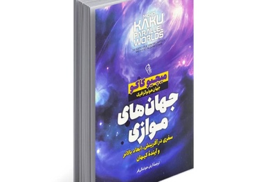 خلاصه کتاب جهان های موازی، اثر مچیو کاکو 