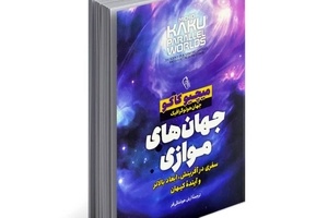 خلاصه کتاب جهان های موازی، اثر مچیو کاکو 