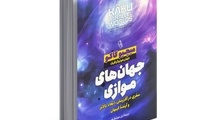خلاصه کتاب جهان های موازی، اثر مچیو کاکو 