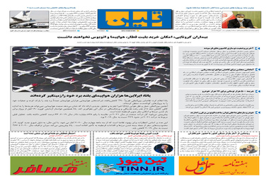 روزنامه تین | شماره 555| 18 آبان ماه 99 