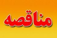 مناقصه عمومی خرید باتری تجهیزات ارتباطی ادارات کل مناطق راه آهن