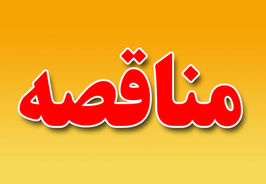 مناقصه تعمیرات واگن رجا