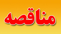 مناقصه اجاره خودرو جهت انجام ماموریت