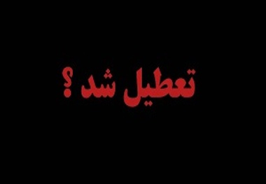آیا به مناسبت عزای عمومی؛ مدارس فردا تعطیل است؟
