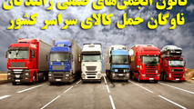 ترکیب هیئت‌مدیره کانون‌ انجمن‌های صنفی رانندگان حمل‌ کالا تغییر کرد 